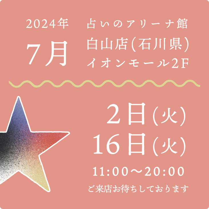 2024年7月　占いのアリーナ　白山店　イオンモール2階　出演日　2日、16日　11時から20時