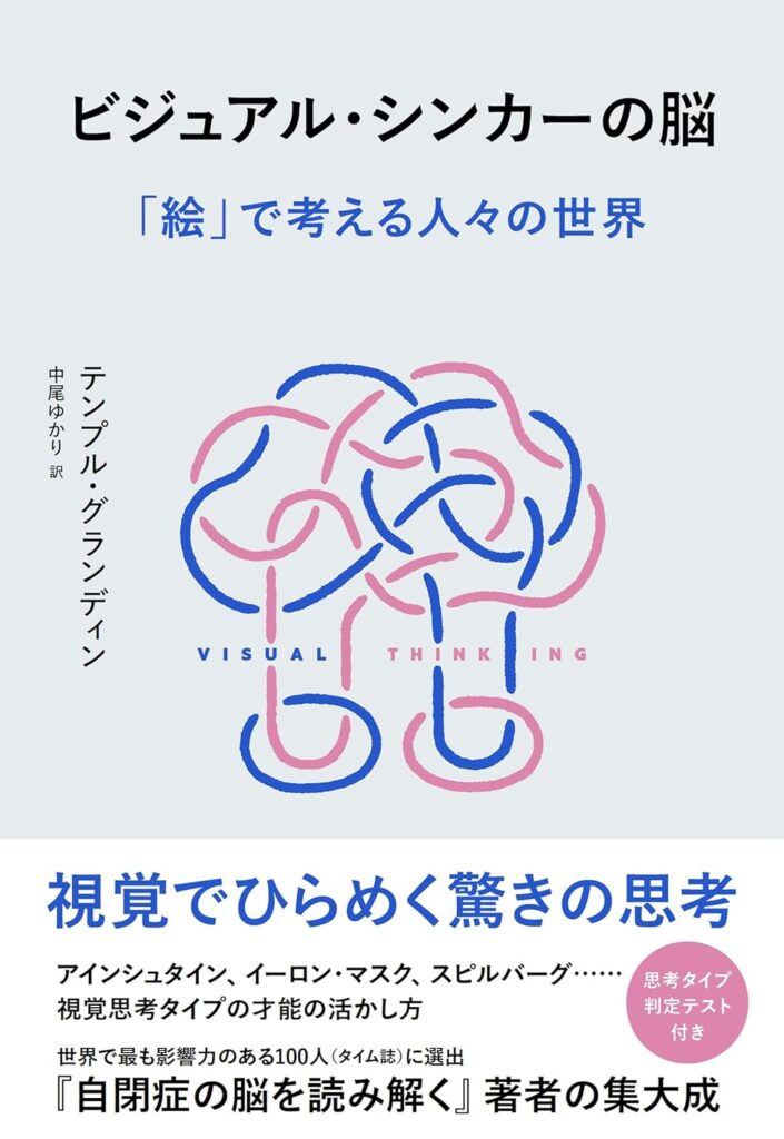 ビジュアル・シンカーの脳: 「絵」で考える人々の世界　テンプル・グランディン(著)　NHK出版 