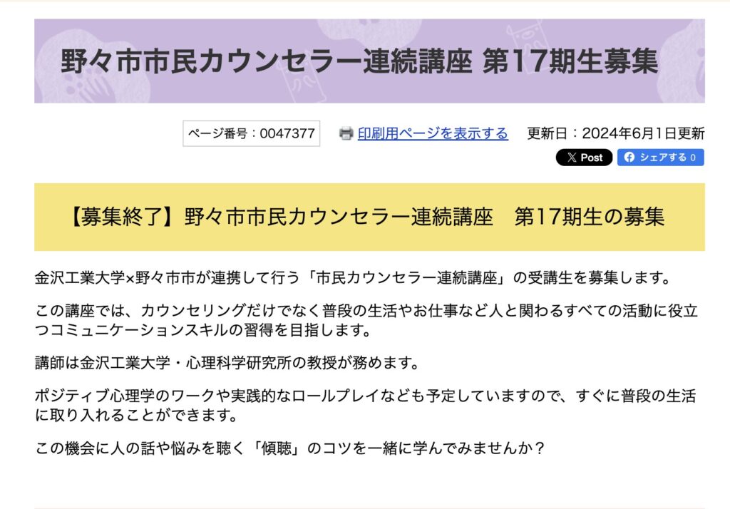 野々市市民カウンセラー連続講座