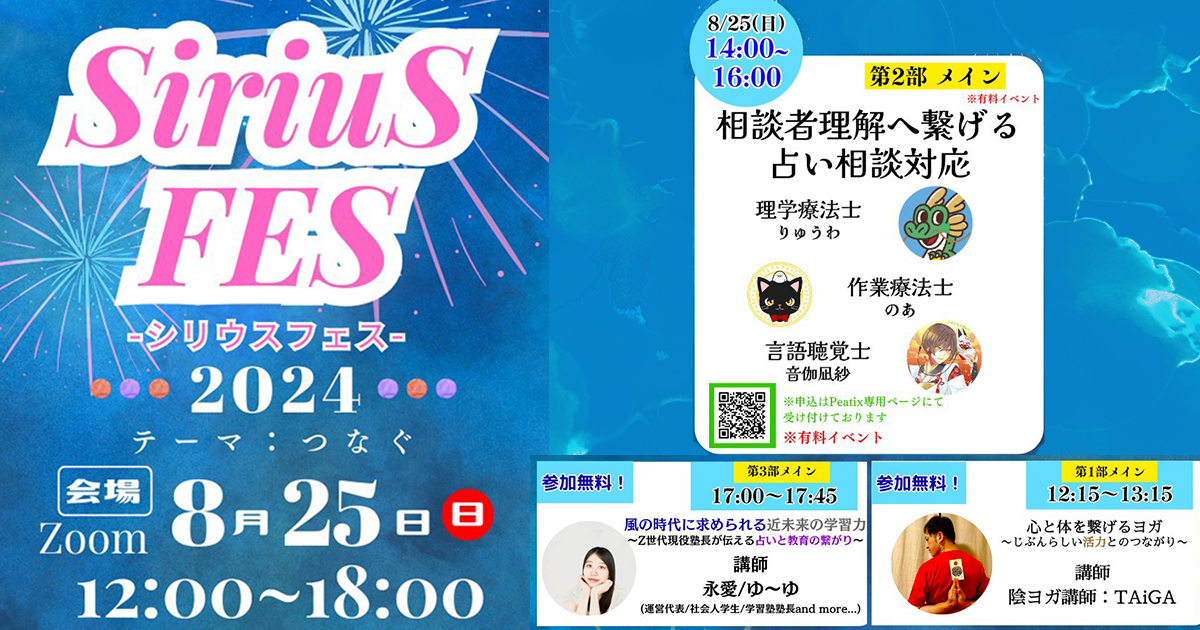 占い師コミュニティSiriuSフェス2024