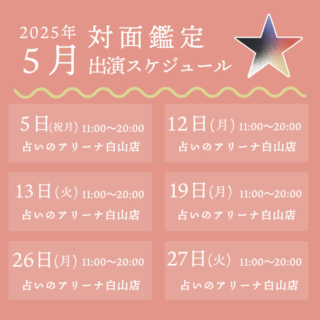 2025年5月 対面鑑定出演スケジュール