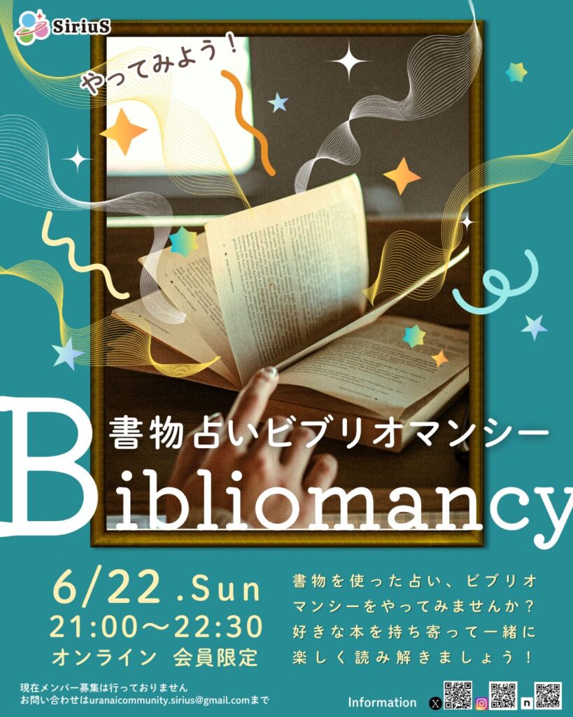 占い師コミュニティSiriuS イベント やってみよう!書物占いビブリオマンシー