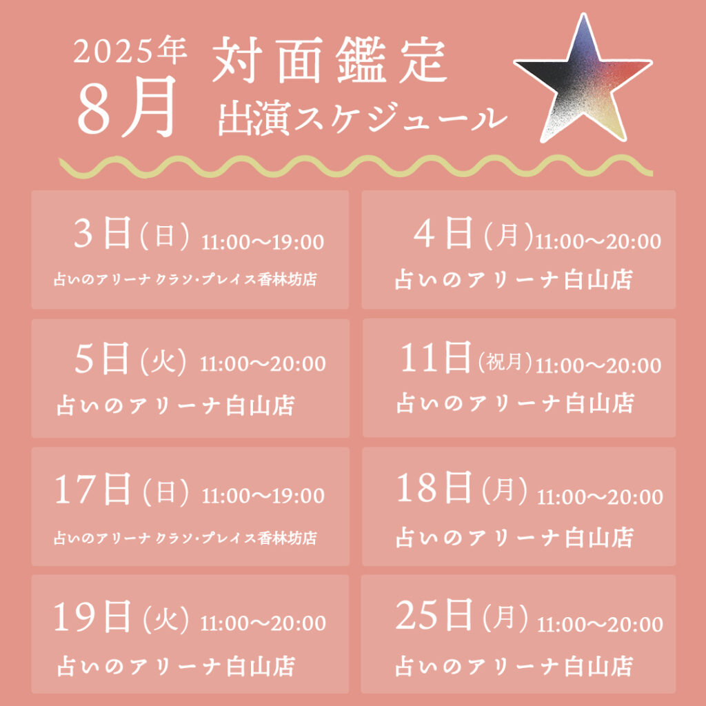 2025年8月対面鑑定出演スケジュール