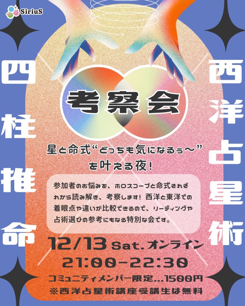 西洋占星術×四柱推命考察会