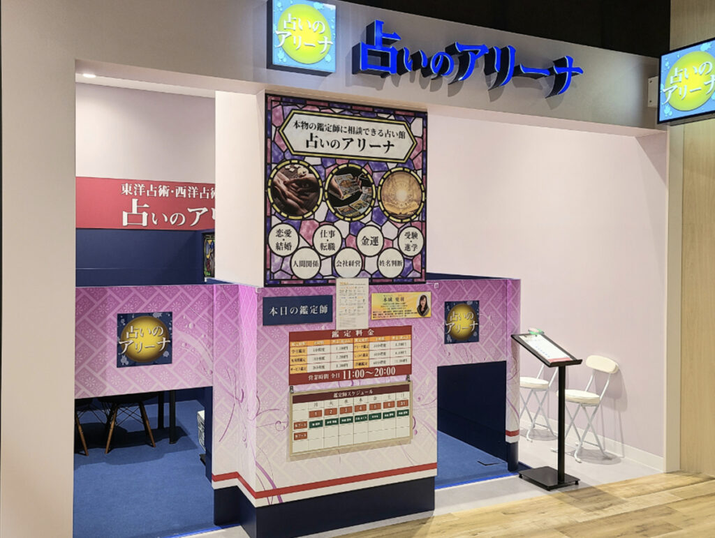 占いのアリーナ イオンモール白山店　石川県白山市横江町5001番地 イオンモール白山2階