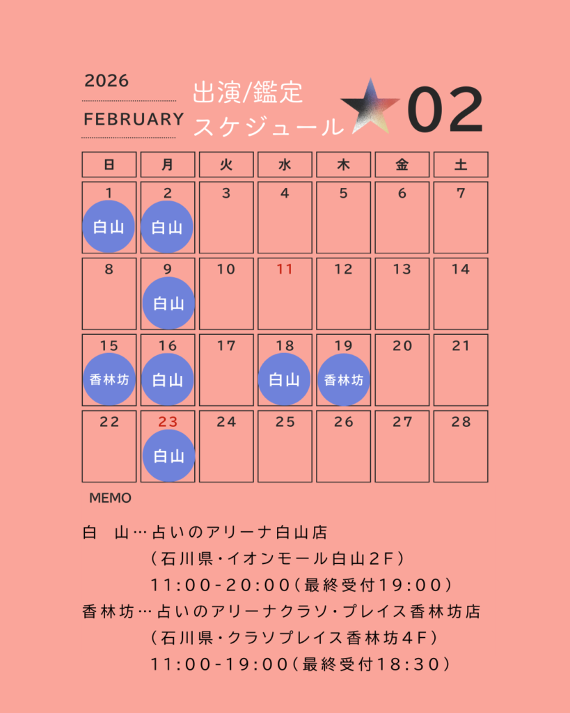 2026年2月対面鑑定出演スケジュール