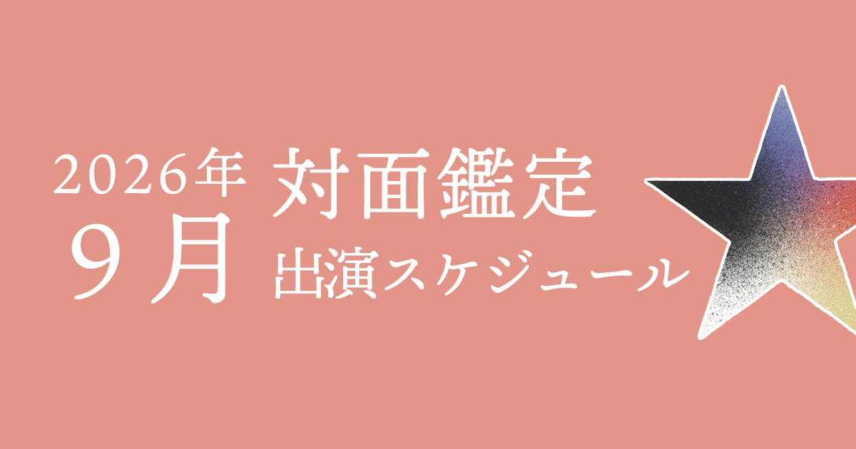 2026年対面鑑定出演スケジュール