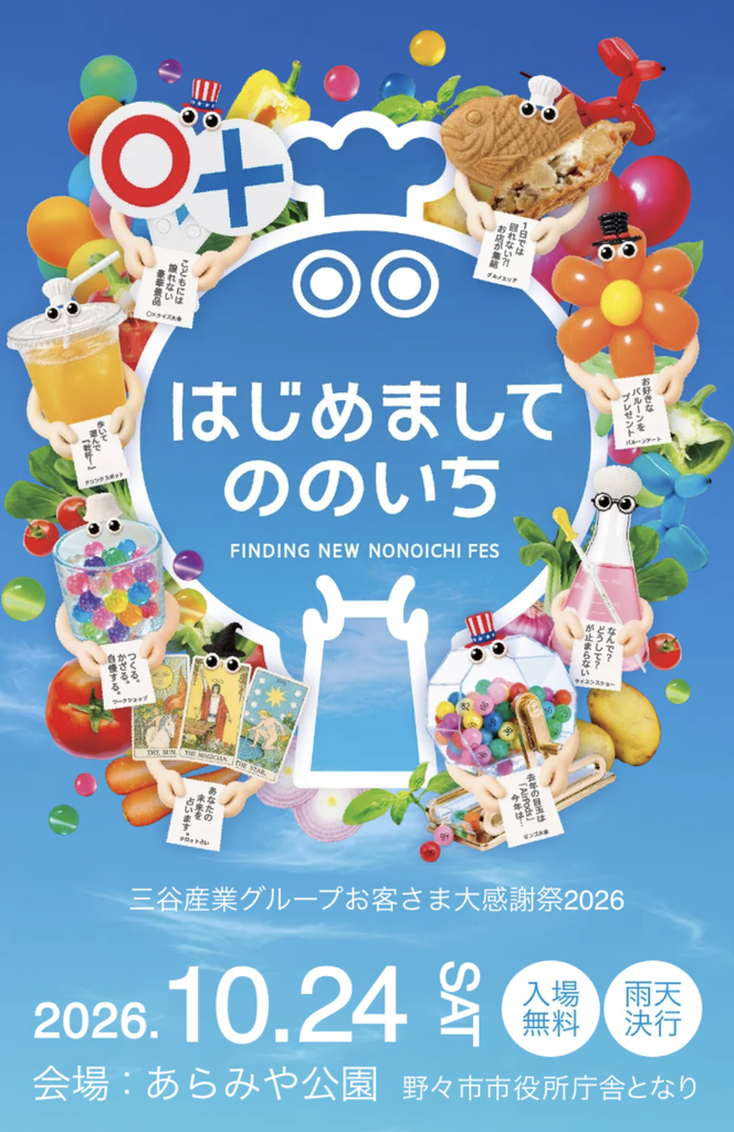 はじめましてののいち　三谷産業グループお客様大感謝祭2026　石川県野々市市イベント 2026年10月24日